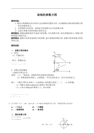 高中数学第二讲 参数方程的全部教案人教A版选修4