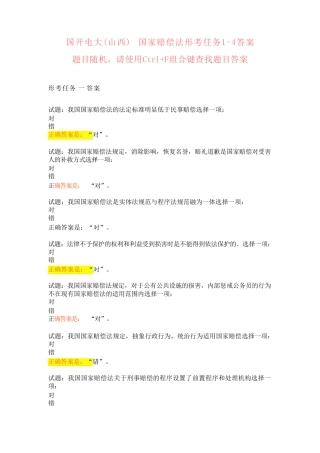 国开电大(山西)国家赔偿法形考任务1-4答案 