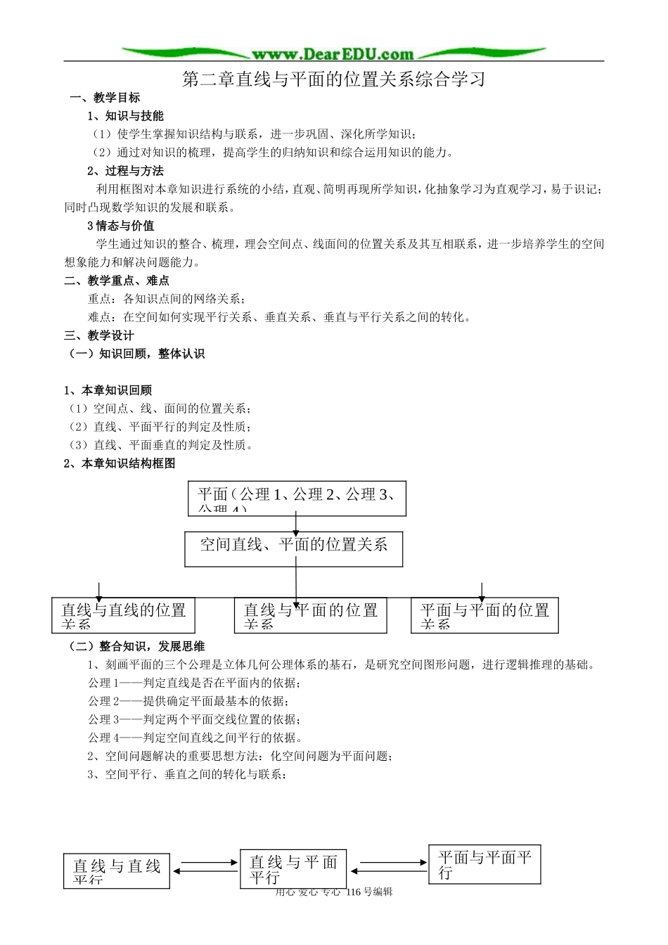 高中数学第二章直线与平面的位置关系综合学习教案 新课标 人教版 必修2(A)_第1页