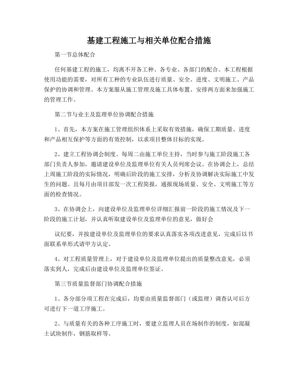 基建工程施工与相关单位配合措施_第1页