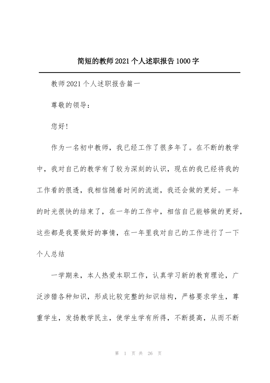 简短的教师2021个人述职报告1000字_第1页