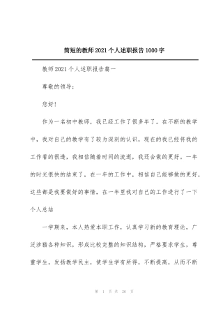 简短的教师2021个人述职报告1000字
