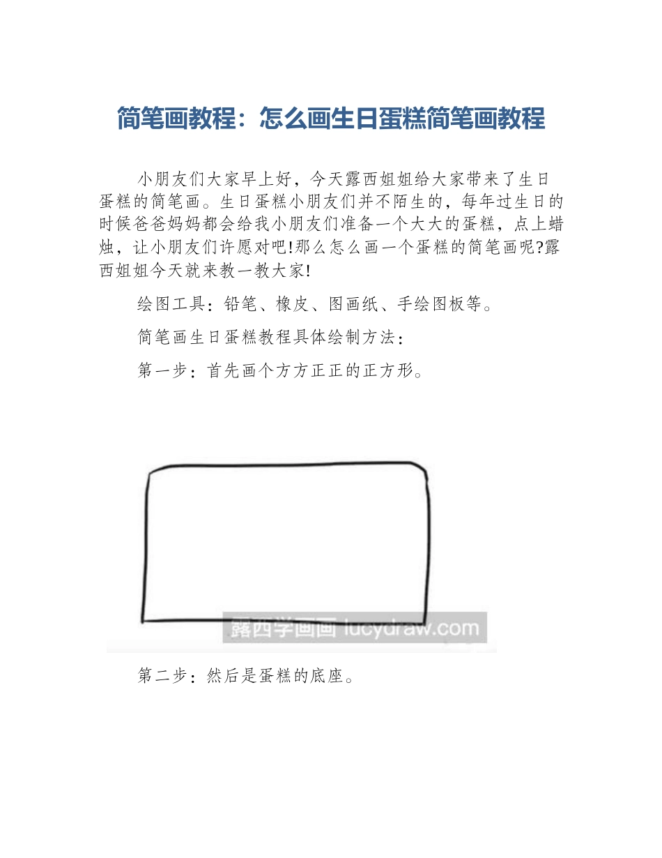 简笔画教程：怎么画生日蛋糕简笔画教程_第1页