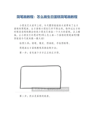 简笔画教程：怎么画生日蛋糕简笔画教程