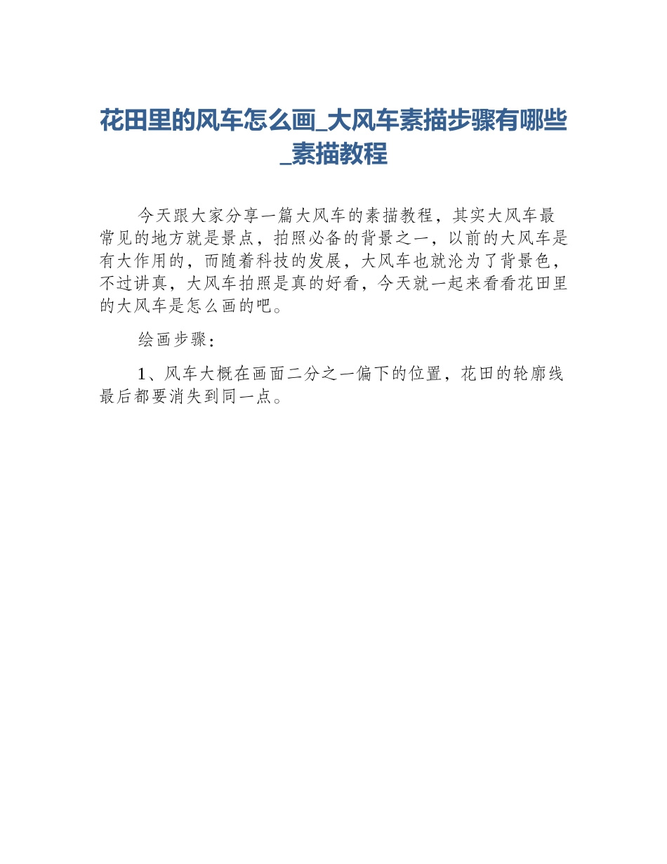 花田里的风车怎么画_大风车素描步骤有哪些_素描教程_第1页