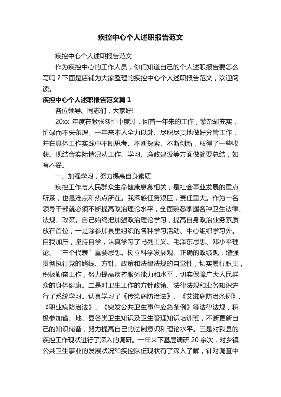 疾控中心个人述职报告范文 _第1页