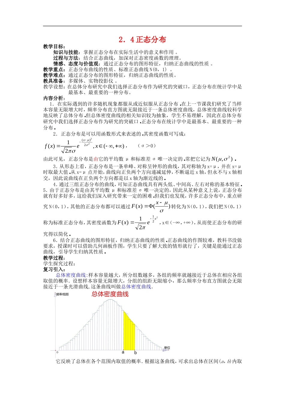 高中数学第二章　随机变量及其分布教案  2.4正态分布选修2－3　_第1页