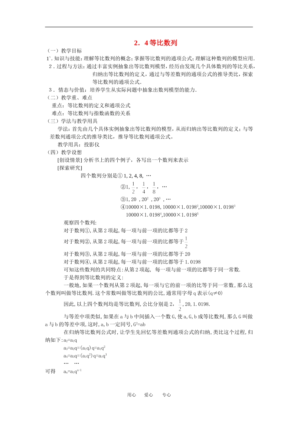 高中数学第二章2．4等比数列教案人教版必修5_第1页