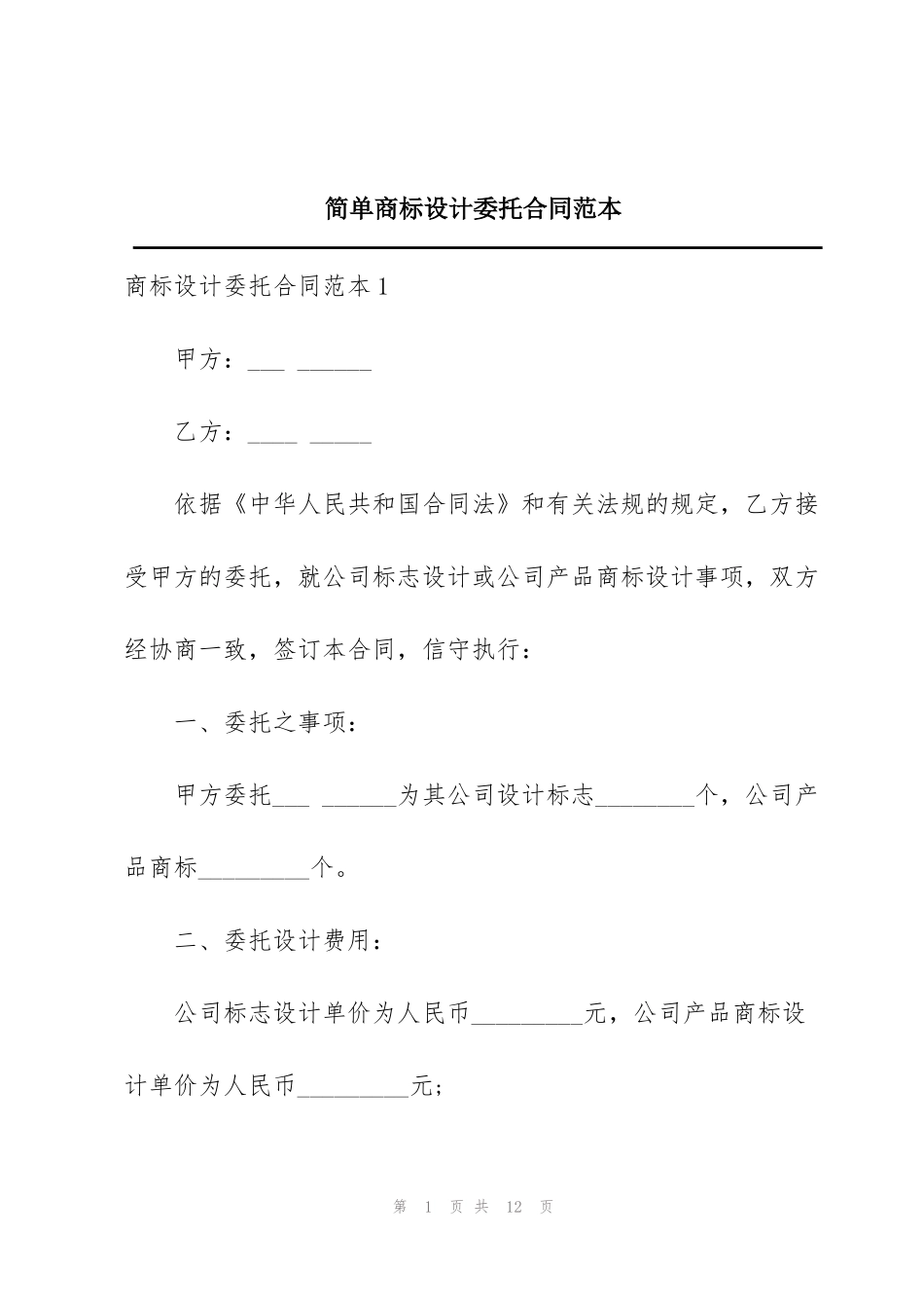 简单商标设计委托合同范本_第1页