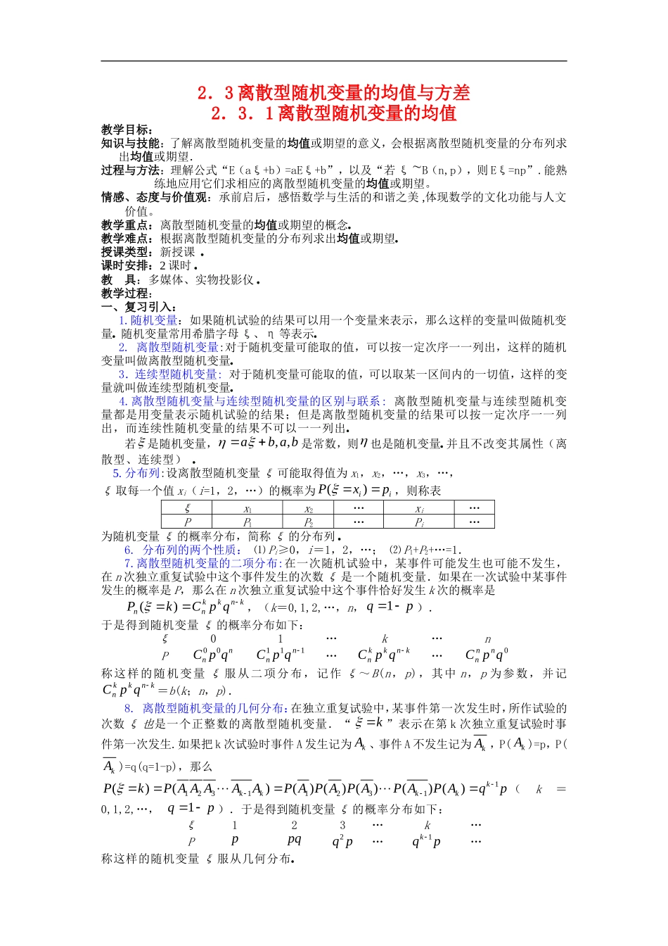 高中数学第二章　随机变量及其分布教案  2.3离散型随机变量的均值与方差选修2－3　_第1页