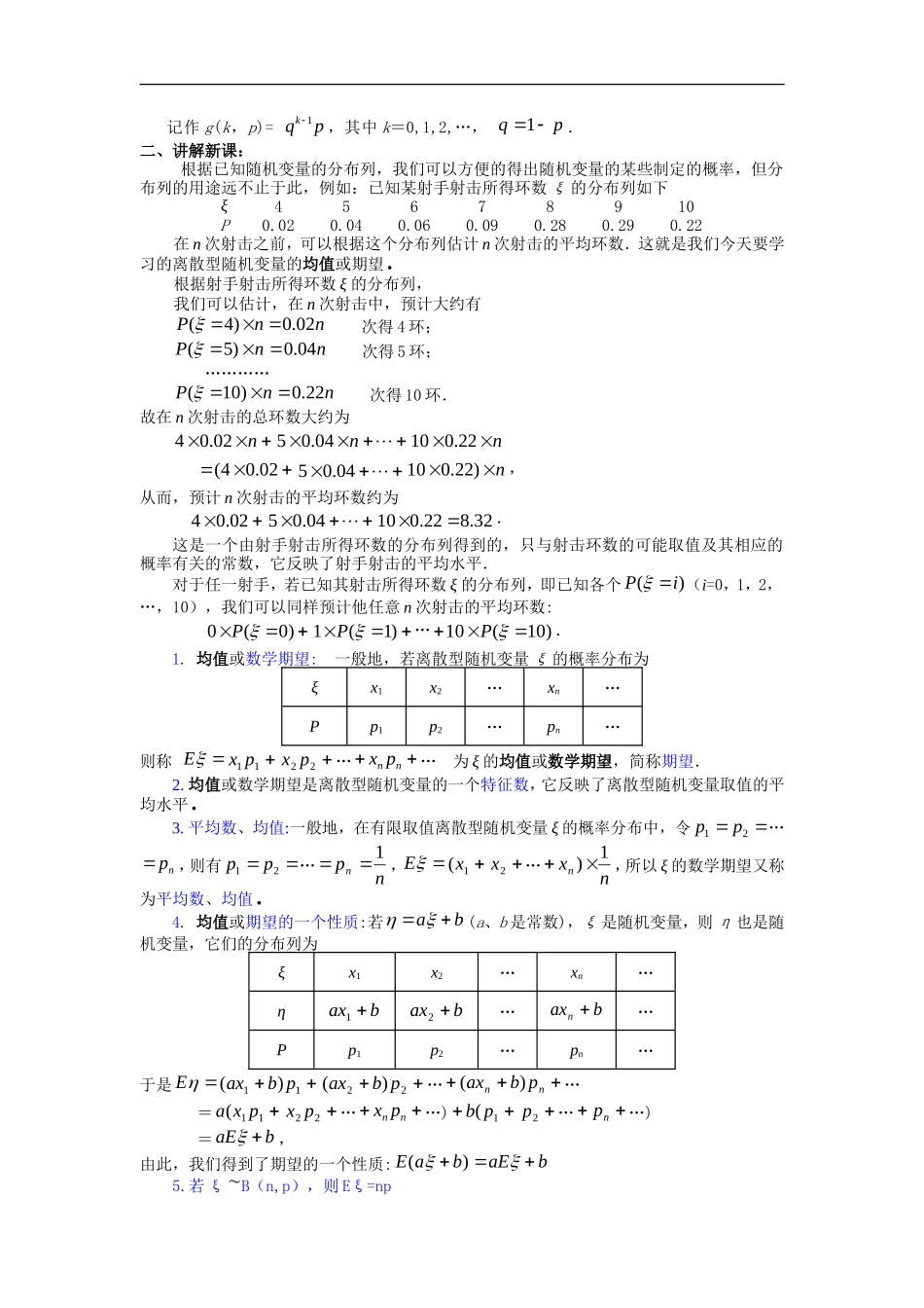 高中数学第二章　随机变量及其分布教案  2.3离散型随机变量的均值与方差选修2－3　_第2页