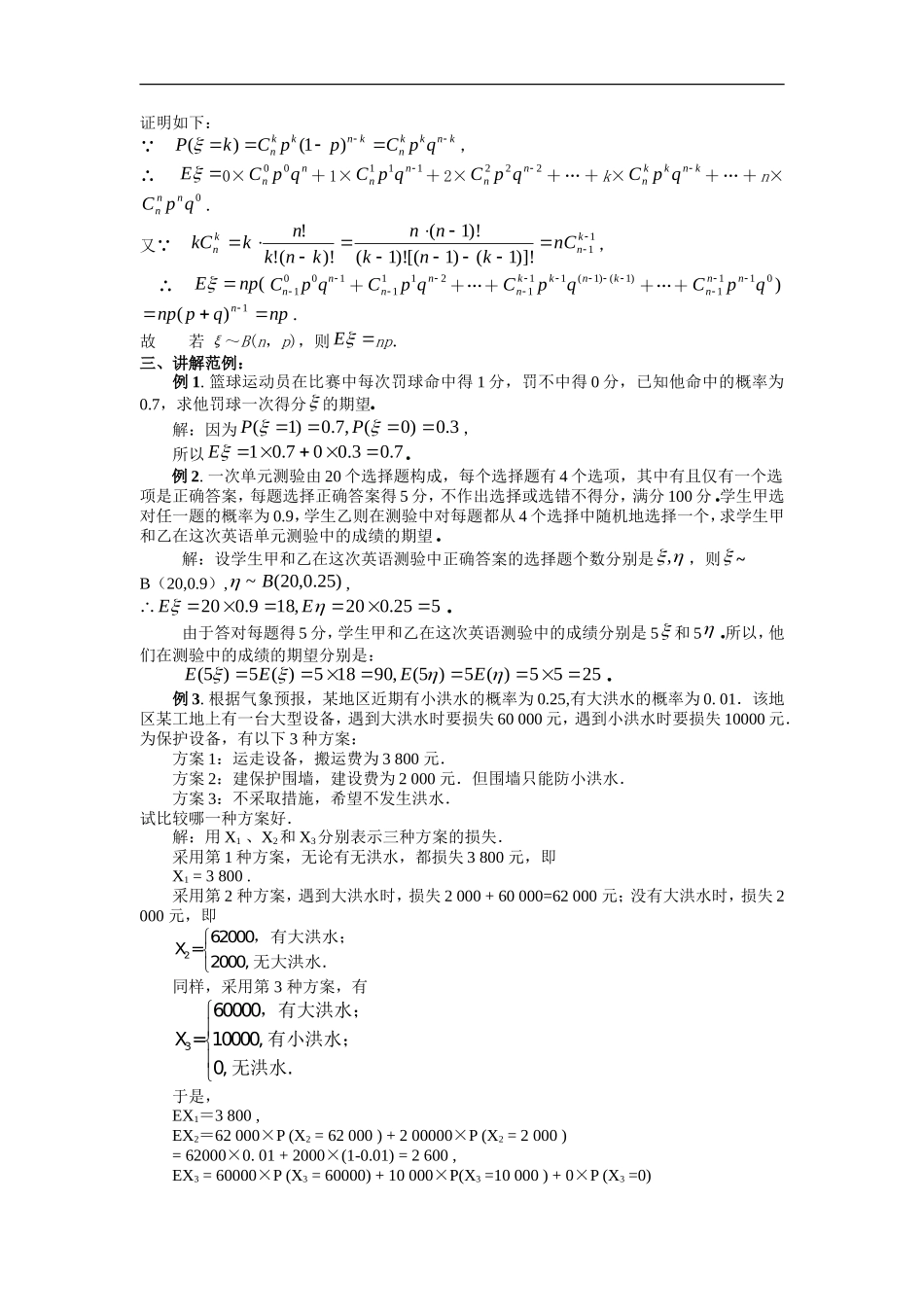 高中数学第二章　随机变量及其分布教案  2.3离散型随机变量的均值与方差选修2－3　_第3页