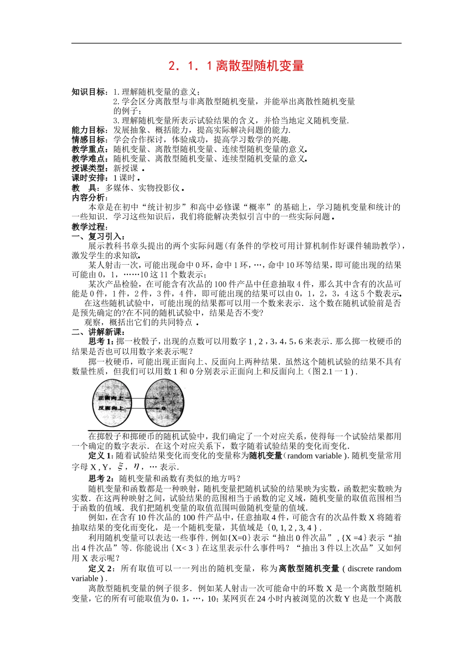 高中数学第二章　随机变量及其分布教案  2.1 离散型随机变量及其分布选修2－3　_第1页