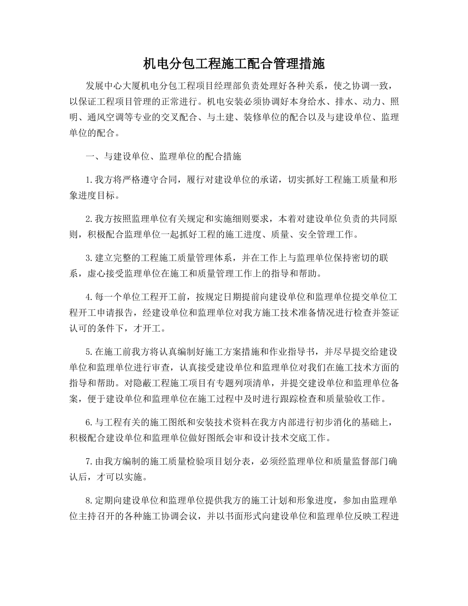 机电分包工程施工配合管理措施_第1页