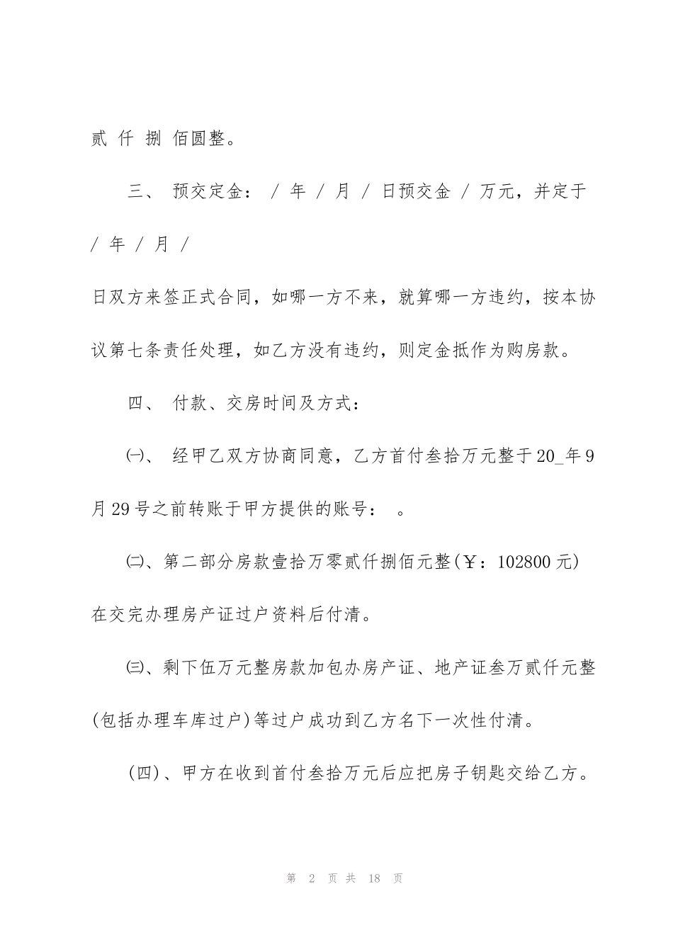 简单个人房屋买卖合同范文6篇_第2页