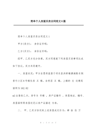 简单个人房屋买卖合同范文6篇
