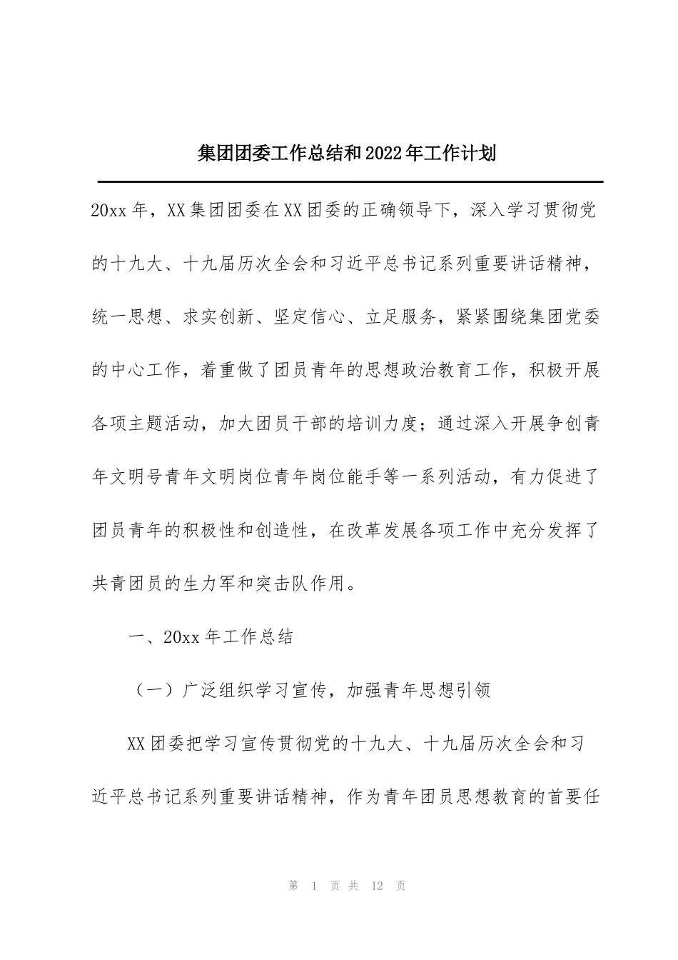 集团团委工作总结和2022年工作计划_第1页