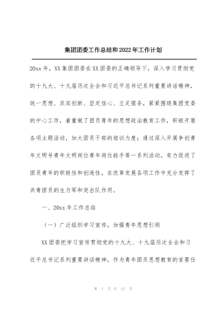 集团团委工作总结和2022年工作计划