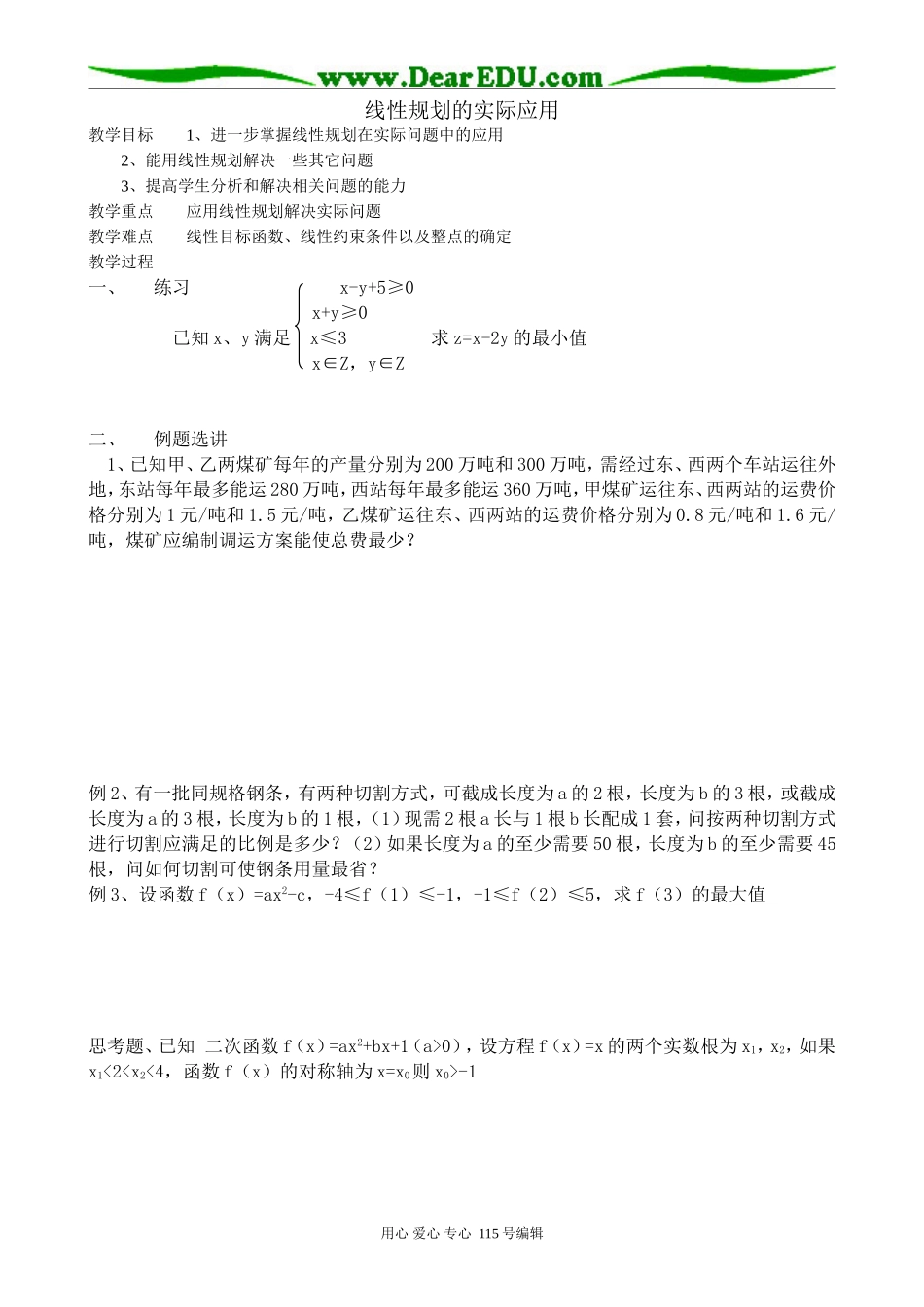高中数学第二册(上)简单的线性规划的实际应用_第1页