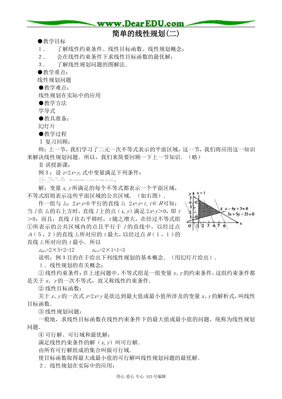 高中数学第二册(上)简单的线性规划(二)_第1页