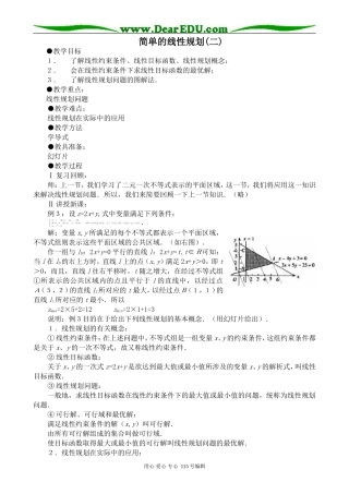 高中数学第二册(上)简单的线性规划(二)