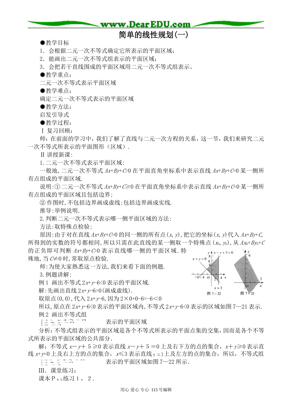 高中数学第二册(上)简单的线性规划(一)_第1页