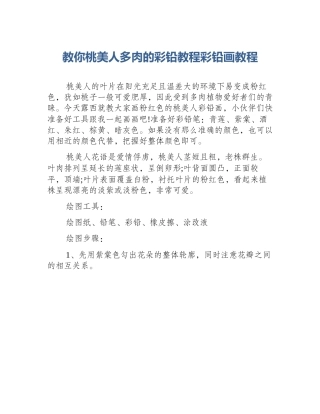 教你桃美人多肉的彩铅教程彩铅画教程