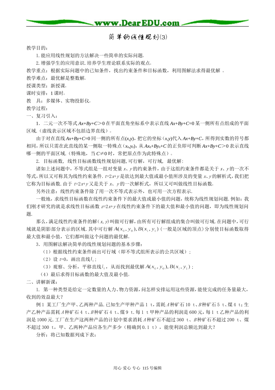 高中数学第二册(上)简单的线性规划(3)_第1页