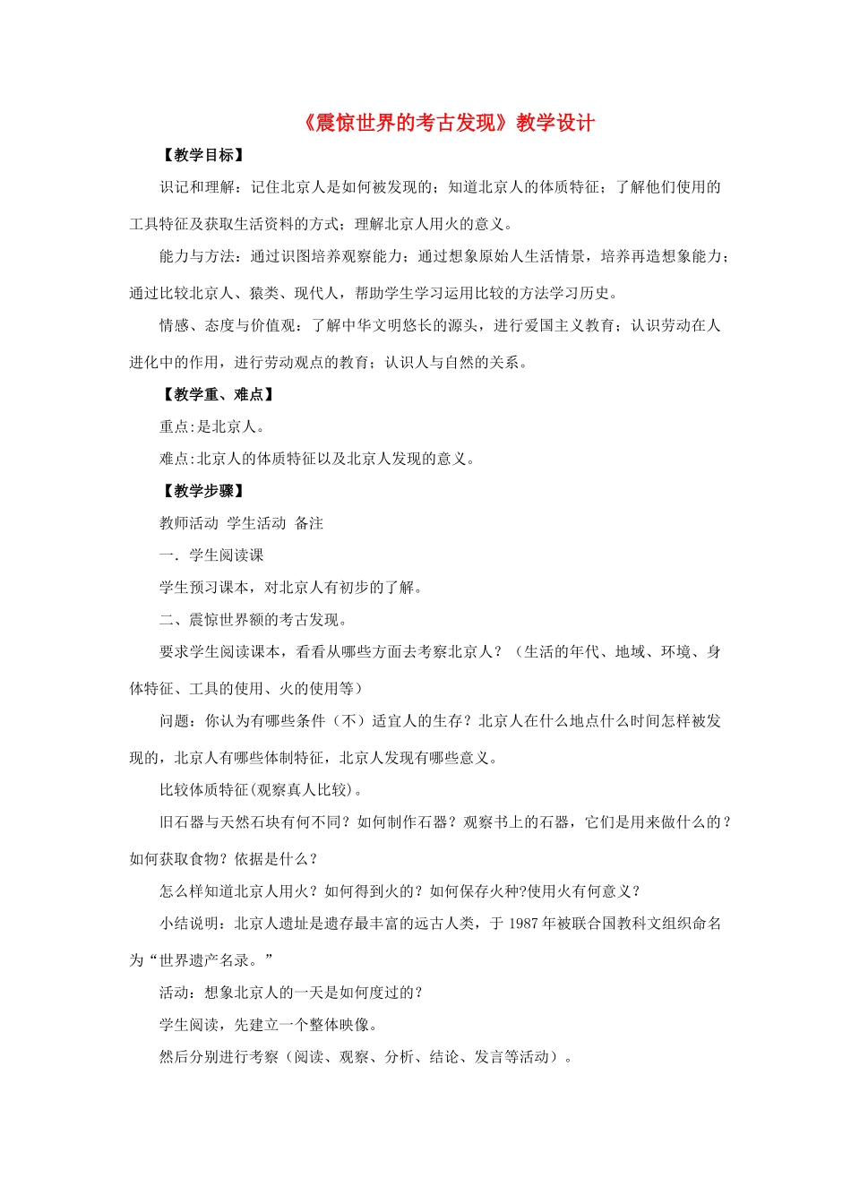 （秋季版）七年级历史上册 1.1 震惊世界的考古发现教学设计 川教版-川教版初中七年级上册历史教案_第1页
