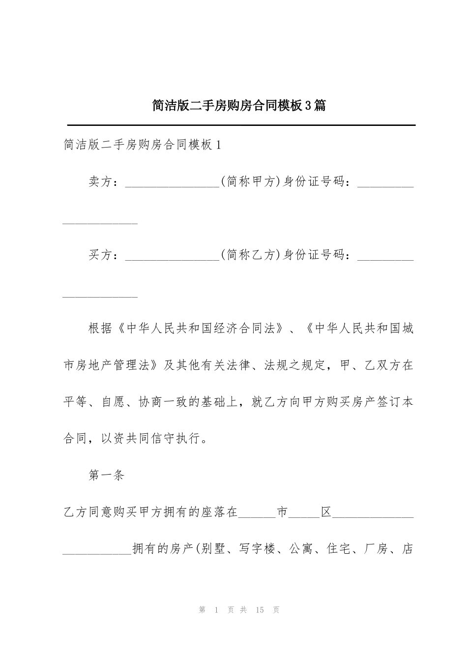 简洁版二手房购房合同模板3篇_第1页