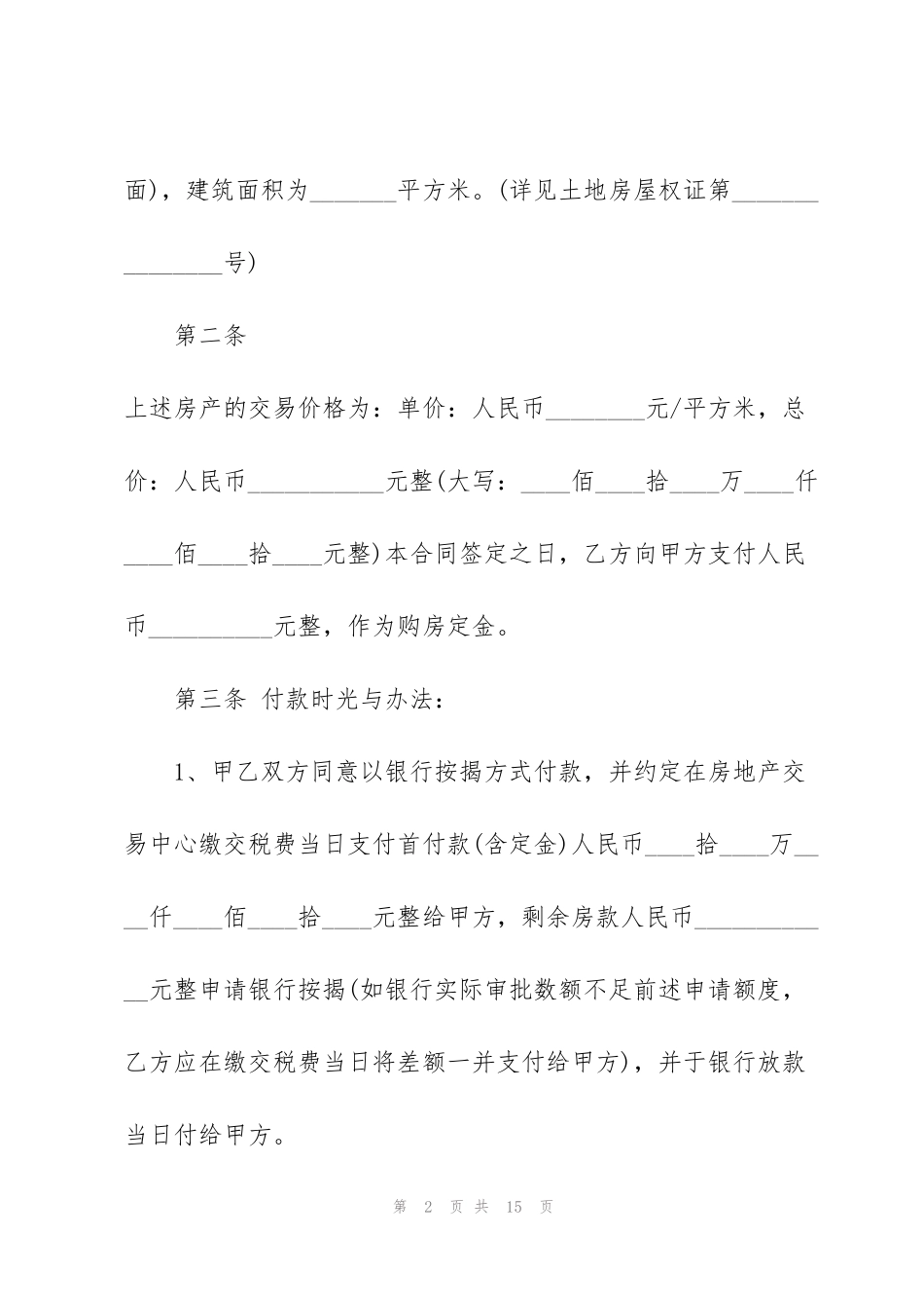 简洁版二手房购房合同模板3篇_第2页