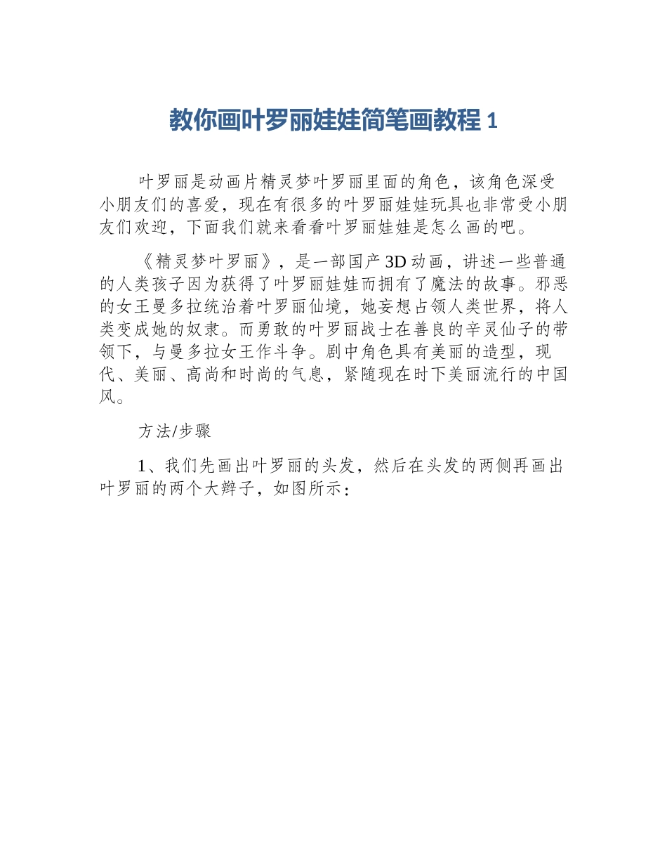 教你画叶罗丽娃娃简笔画教程1_第1页