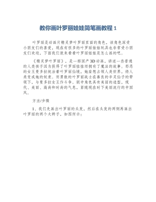 教你画叶罗丽娃娃简笔画教程1