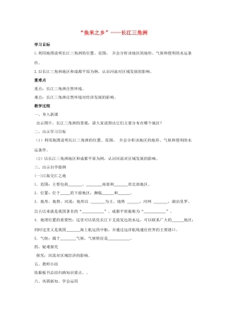 （江西专用）中考地理 第十三章 第二节 认识省区和跨省区域“鱼米之乡”-长江三角洲复习教案1-人教版初中九年级全册地理教案