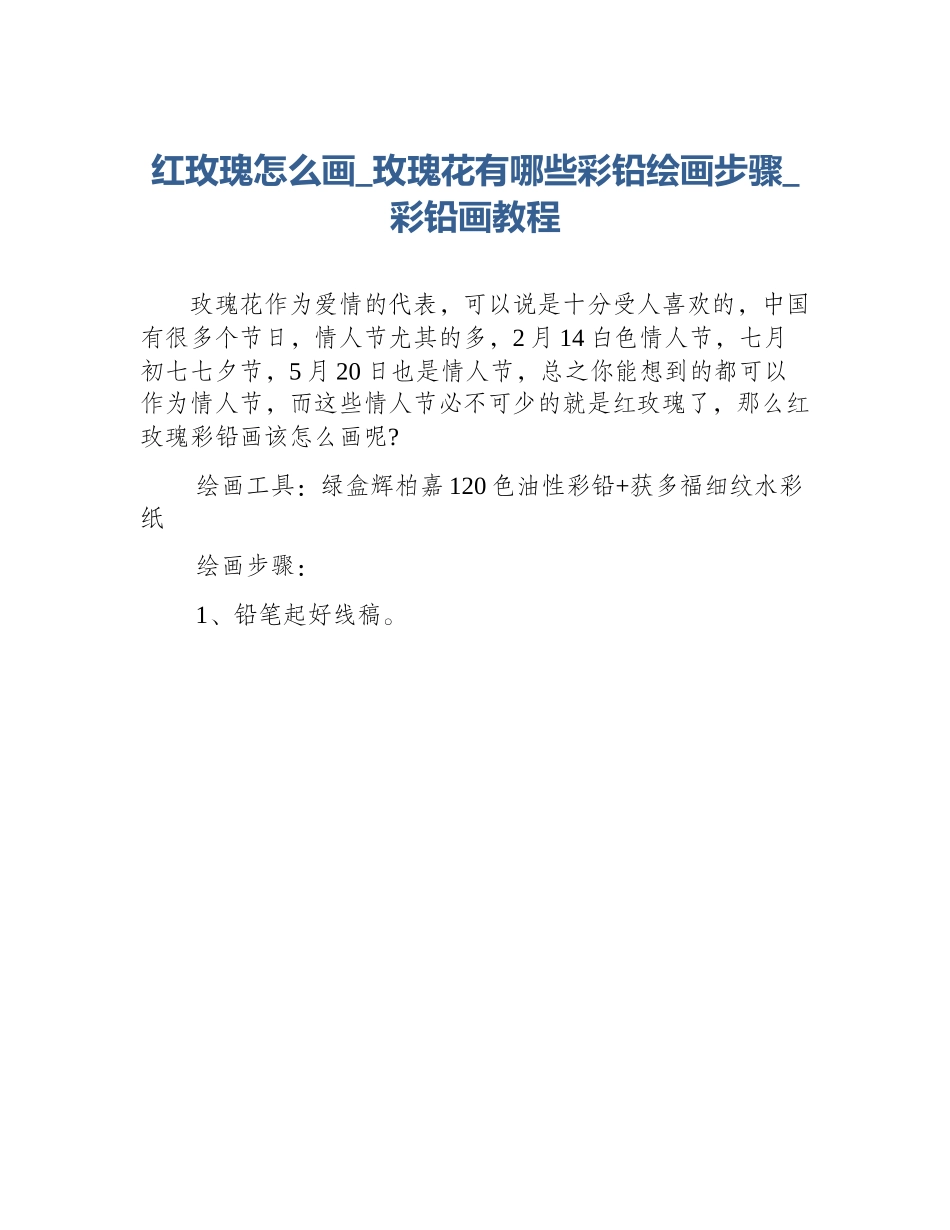 红玫瑰怎么画_玫瑰花有哪些彩铅绘画步骤_彩铅画教程_第1页