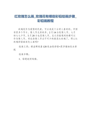 红玫瑰怎么画_玫瑰花有哪些彩铅绘画步骤_彩铅画教程