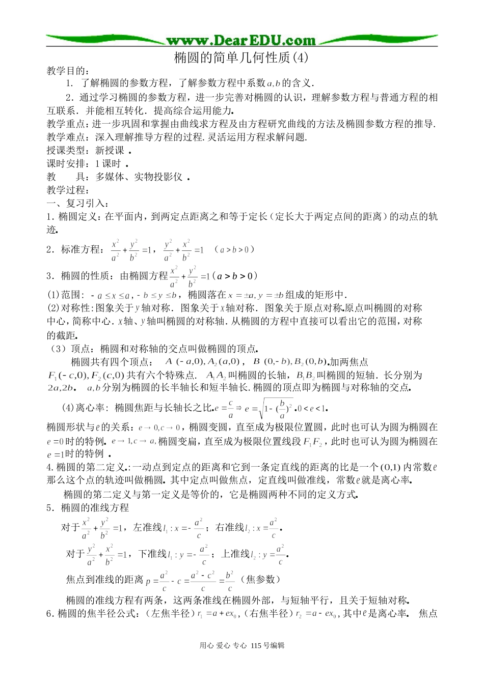 高中数学第二册(上)椭圆的简单几何性质(4)(1)_第1页