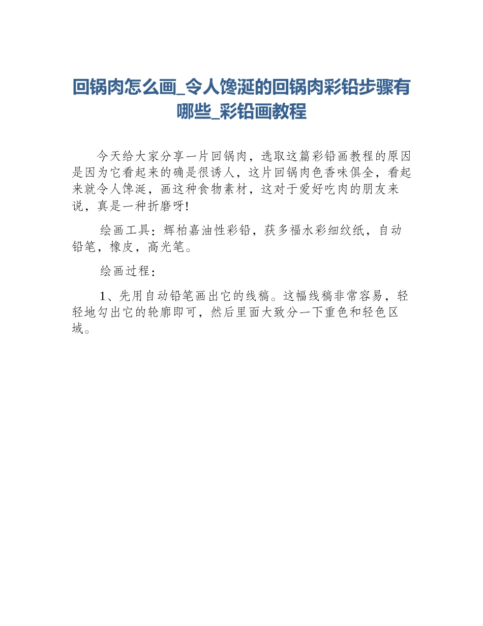回锅肉怎么画_令人馋涎的回锅肉彩铅步骤有哪些_彩铅画教程_第1页