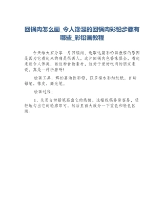 回锅肉怎么画_令人馋涎的回锅肉彩铅步骤有哪些_彩铅画教程