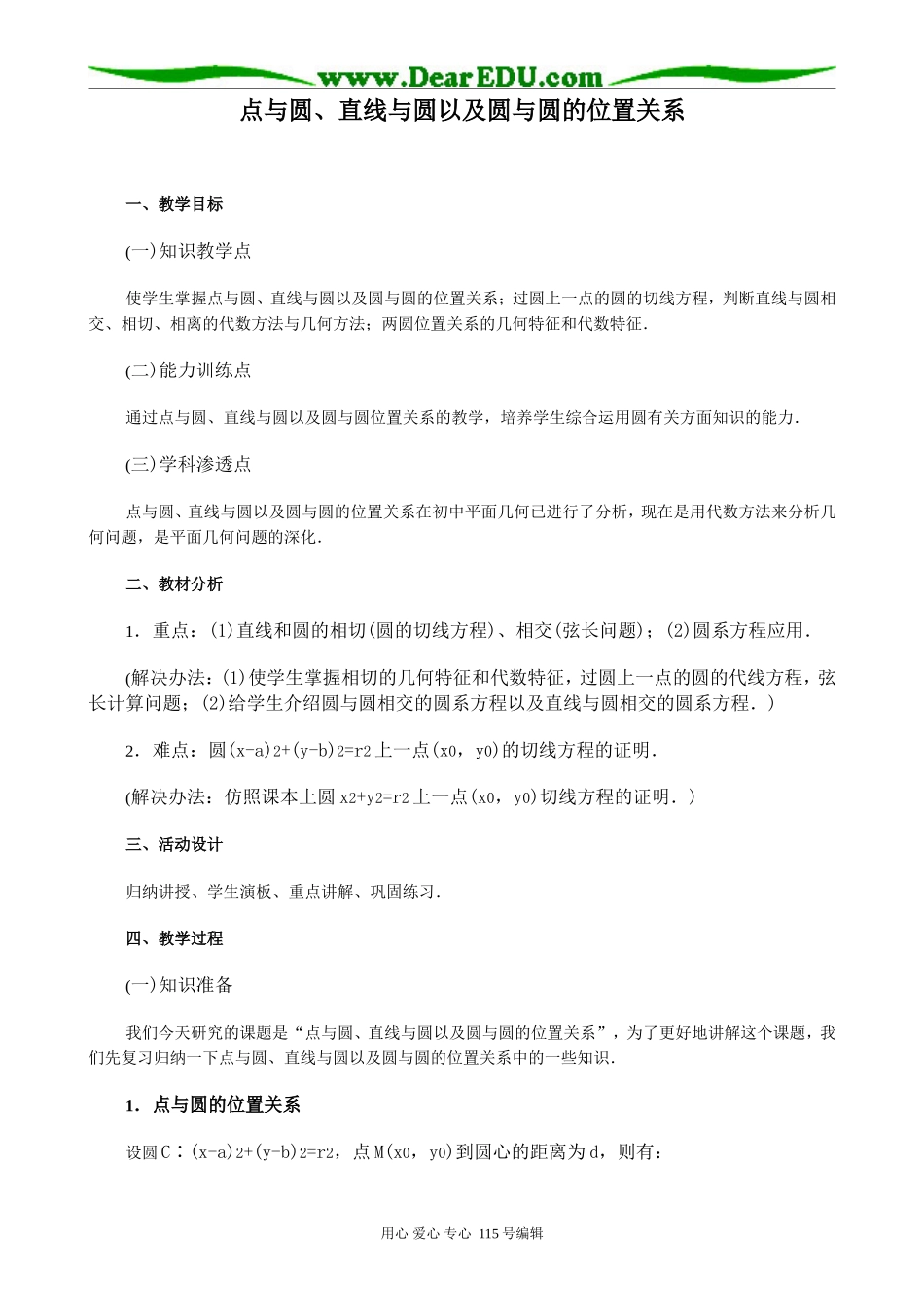 高中数学第二册(上)点与圆、直线与圆以及圆与圆的位置关系_第1页