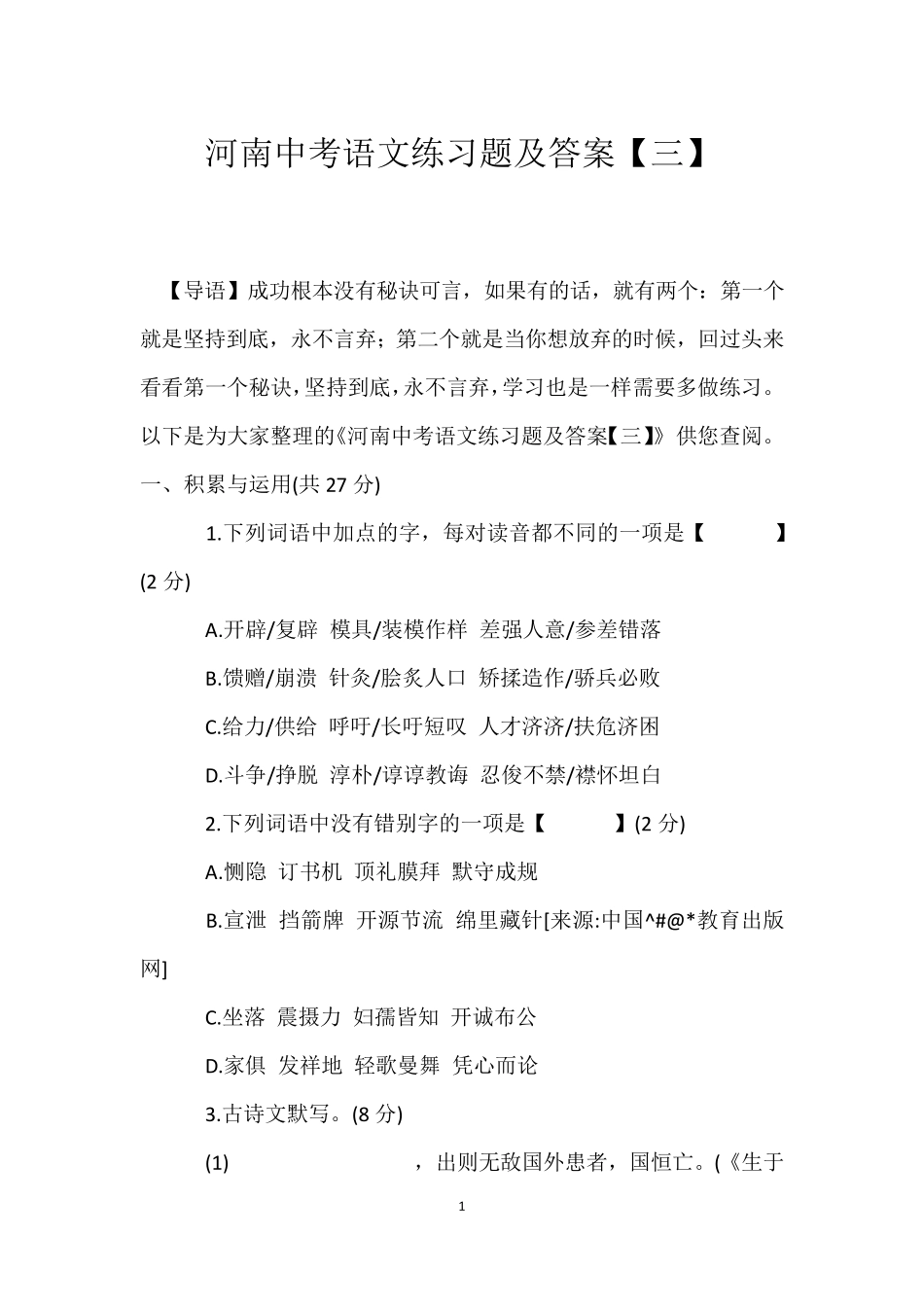 河南中考语文练习题及答案【三】 _第1页