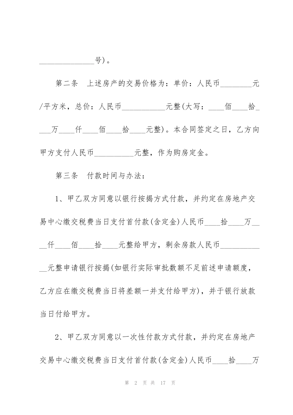 简单二手房买卖合同模板3篇_第2页