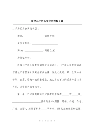简单二手房买卖合同模板3篇
