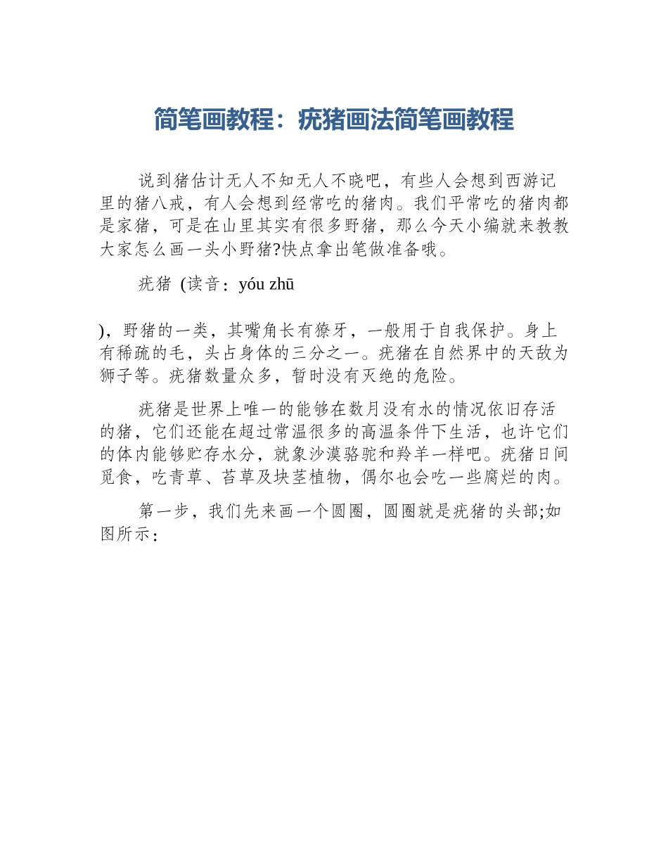 简笔画教程：疣猪画法简笔画教程_第1页