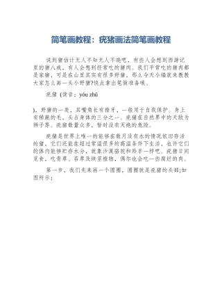 简笔画教程：疣猪画法简笔画教程