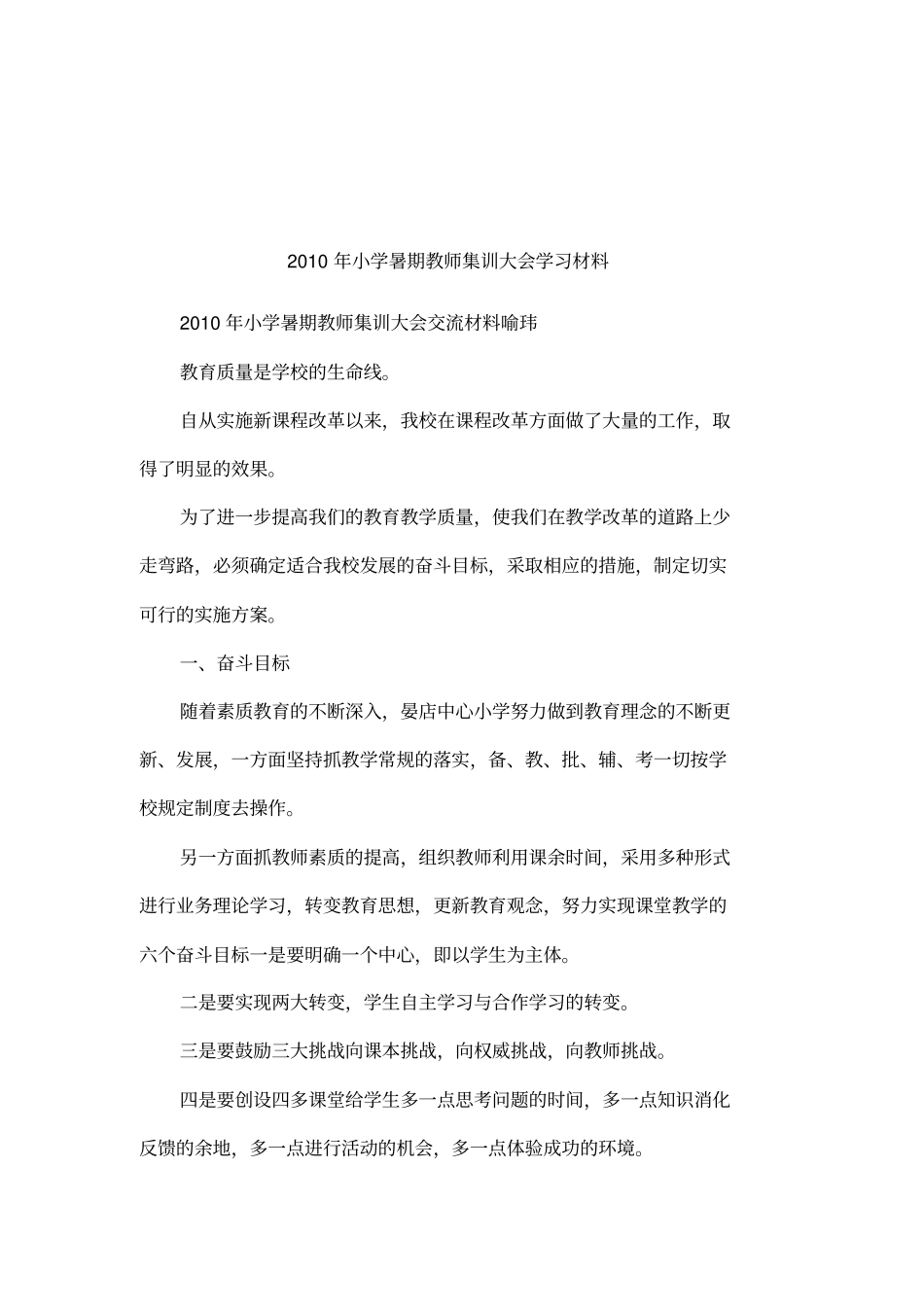 2010年小学暑期教师集训大会学习材料_第1页