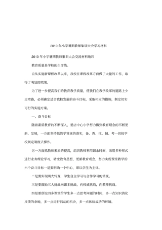 2010年小学暑期教师集训大会学习材料