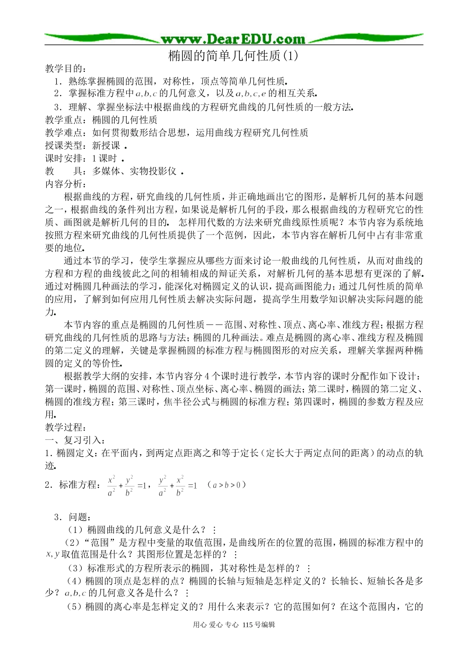 高中数学第二册(上)椭圆的简单几何性质(1)_第1页