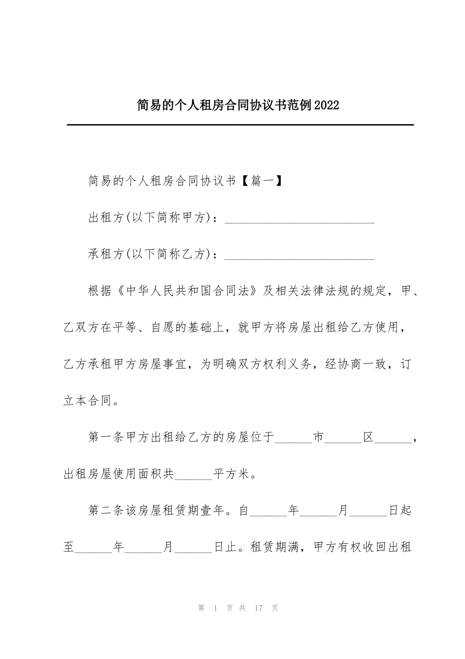 简易的个人租房合同协议书范例2022_第1页