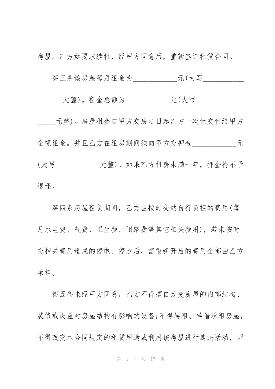 简易的个人租房合同协议书范例2022_第2页